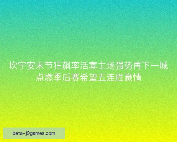 坎宁安末节狂飙率活塞主场强势再下一城点燃季后赛希望五连胜豪情 坎宁安末节狂飙率活塞主场强势再下一城点燃季后赛希望五连胜豪情