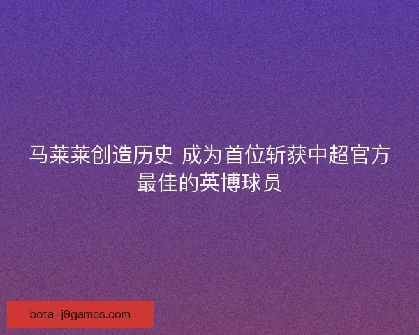 马莱莱创造历史 成为首位斩获中超官方最佳的英博球员